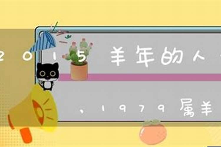 2015年生人的属羊的是什么命