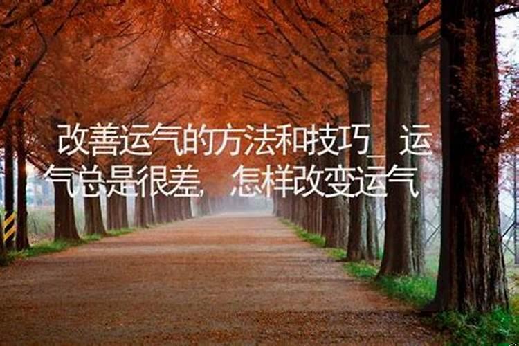 如何改变运气不好