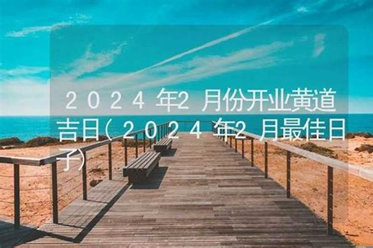2025年2月份哪天开业最好