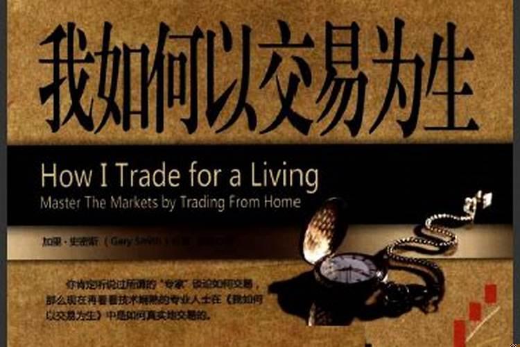 我是如何以交易为生的