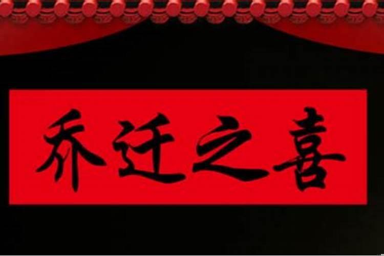 搬新家为什么要凌晨搬家