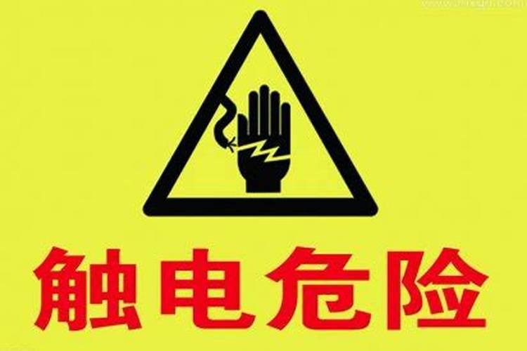 梦见触电是什么征兆