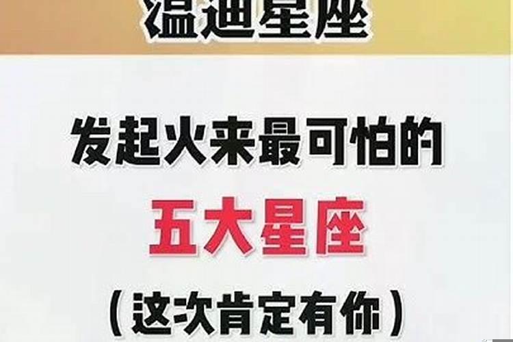 发起火最可怕的星座