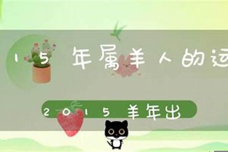 2015年生人的属羊的是什么命