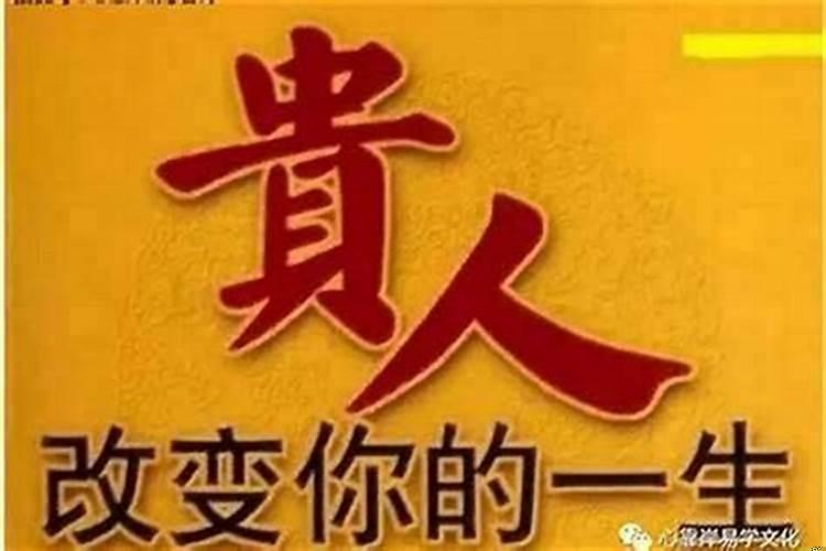 贵人重发什么意思