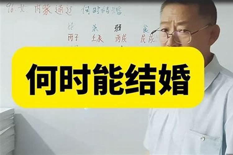八字看什么时候能结婚