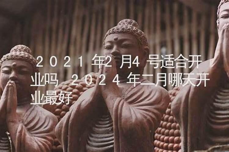 2025年2月份哪天开业最好