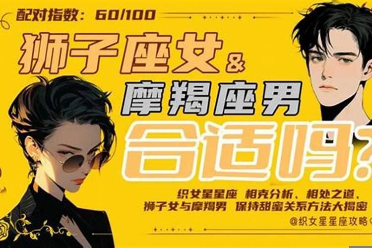 摩羯座男和狮子座女合适吗?