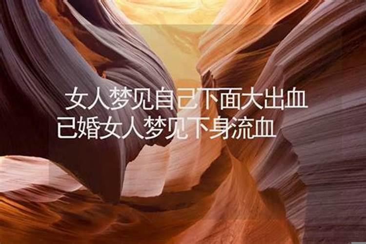 女人梦见流血了