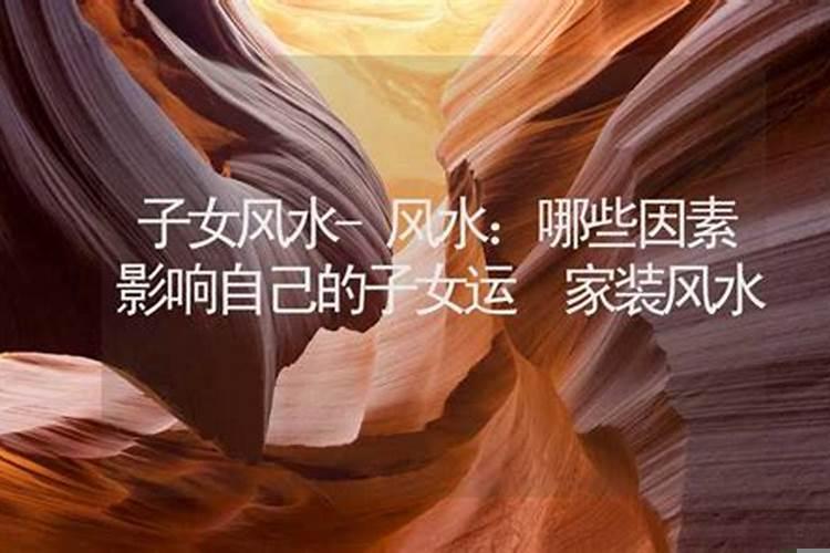哪些风水会影响儿女的婚姻关系