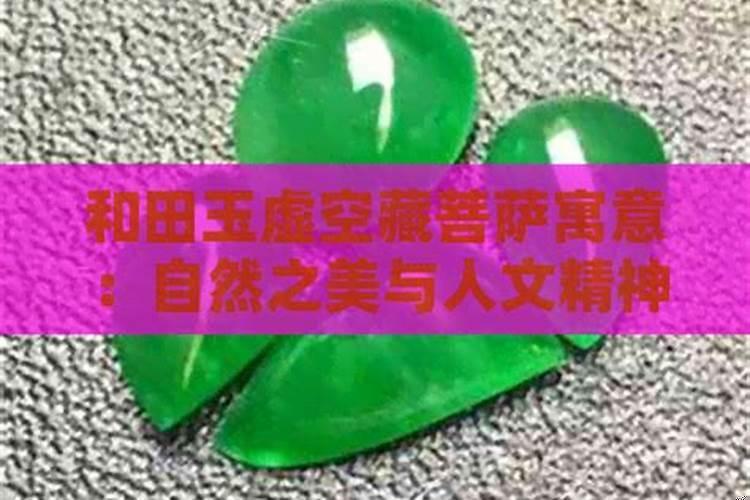 佩戴虚空藏菩萨寓意