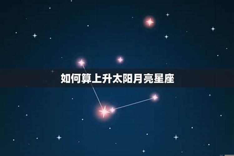 太阳星座月亮星座上升星座怎么算