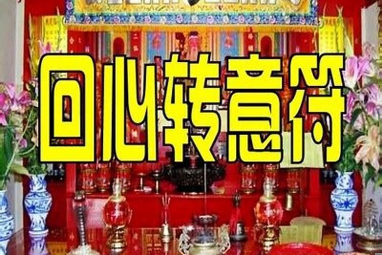 回心转意和合符有用吗