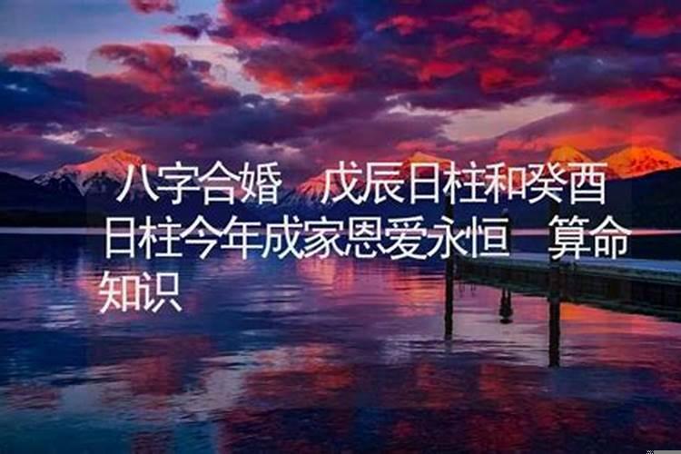戊辰日与庚寅日合婚分析