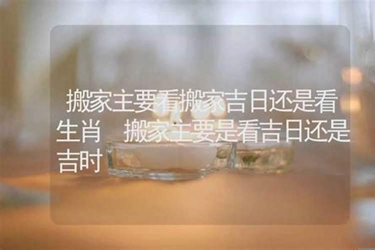 搬家要选择吉日吗