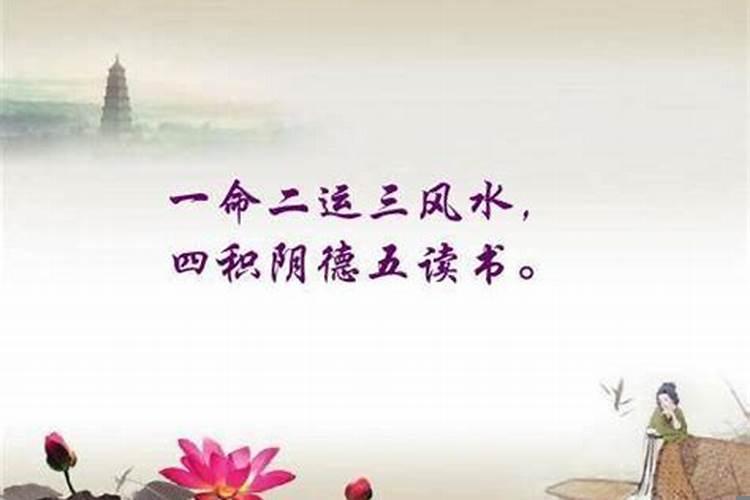 一命二运三风水道理