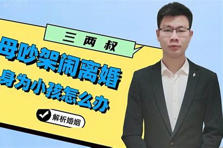 爸妈吵架了我应该怎么办