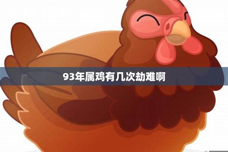 93年属鸡的劫难
