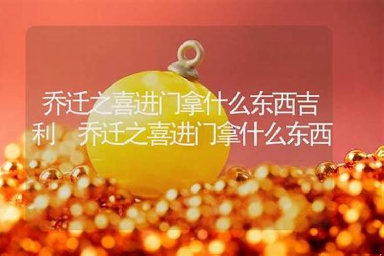 乔迁新居当天拿什么进家门吉利