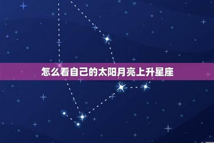 太阳星座月亮星座上升星座怎么算