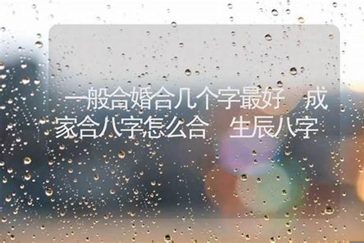 合八字一般合几个字最好