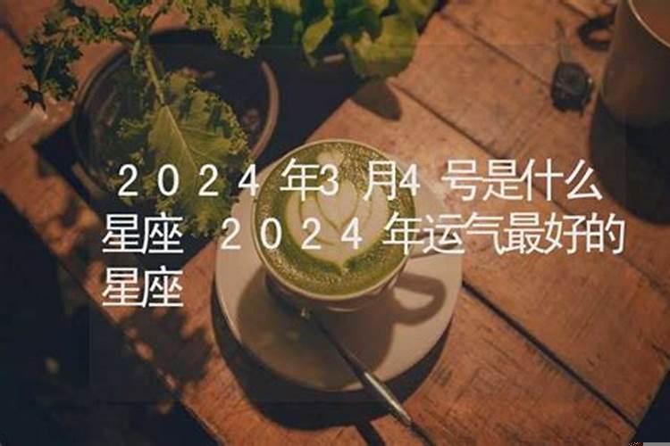 3月份运势最好的星座