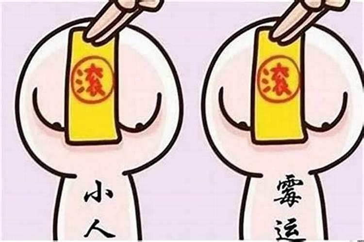 带什么防小人遇贵人