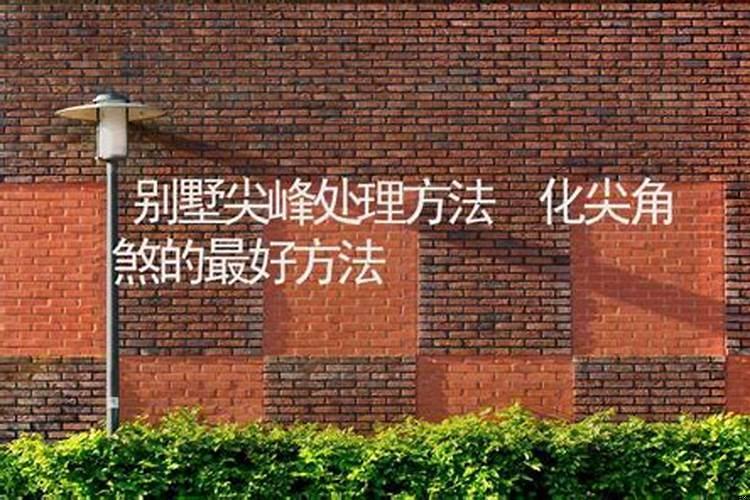 风水中尖角煞怎样化解