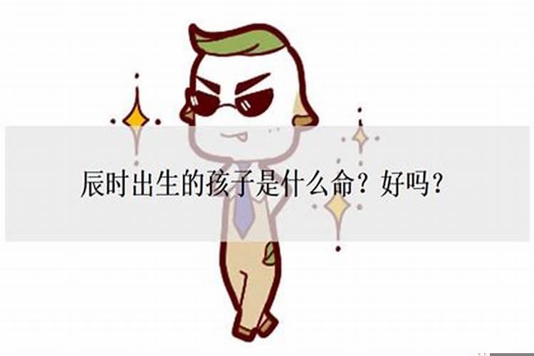 男孩什么时辰出生是上等命