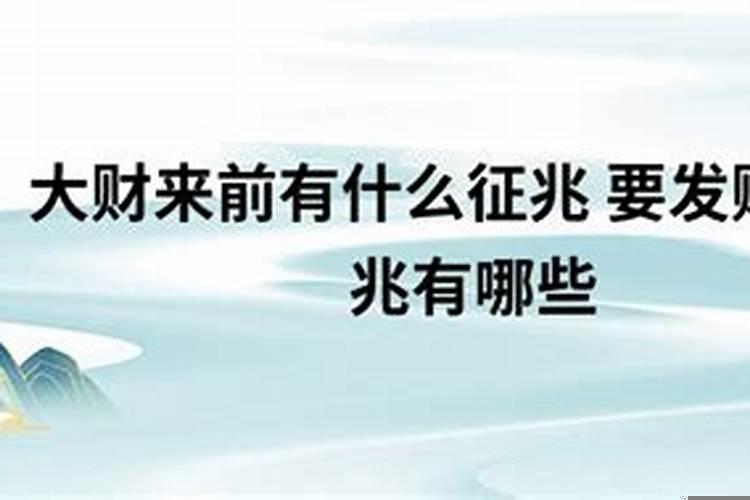 财运到来有什么预兆