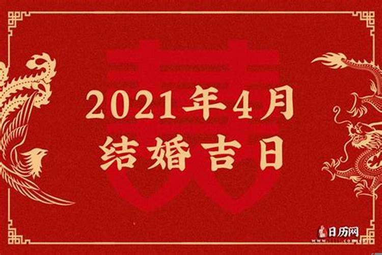 2025年4月份适合结婚的吉日
