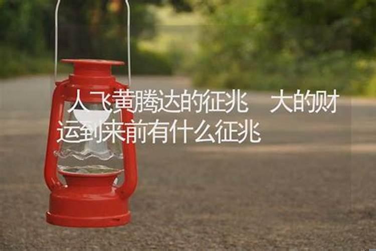 财运到来有什么预兆