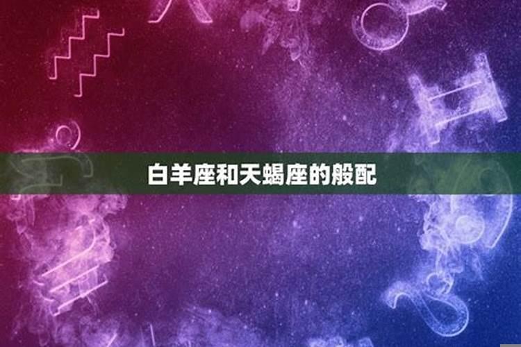 白羊座和天蝎座是什么意思