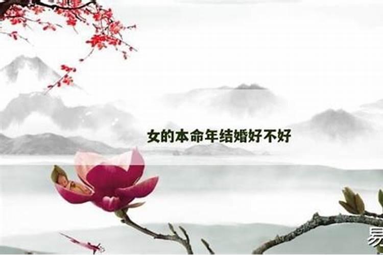 女的本命年结婚好不好