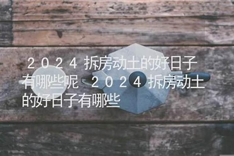 2017年动土修造吉日有哪些日子