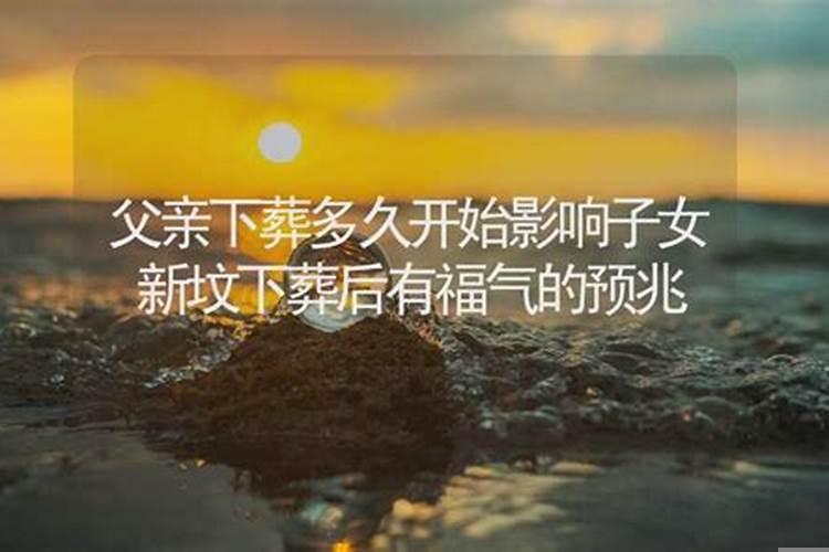 父亲的坟对谁的影响大?儿女要注意