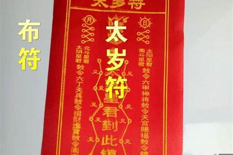 太岁卡和太岁符区别