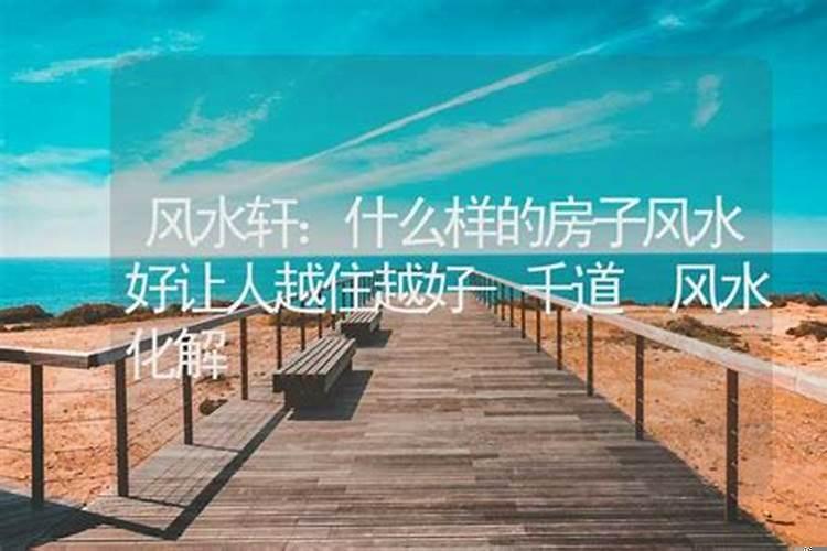 什么样的房子风水好简单说明