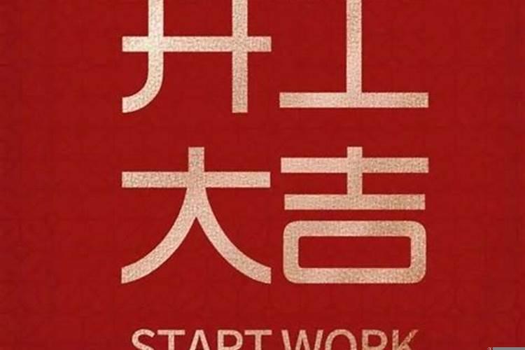 2017年动土修造吉日有哪些日子