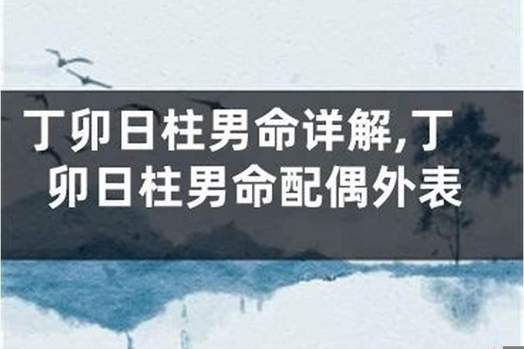 八字丁卯日的配偶