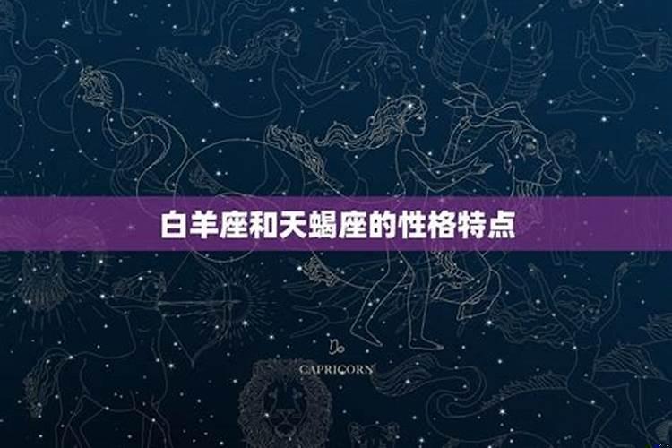 白羊座和天蝎座是什么意思