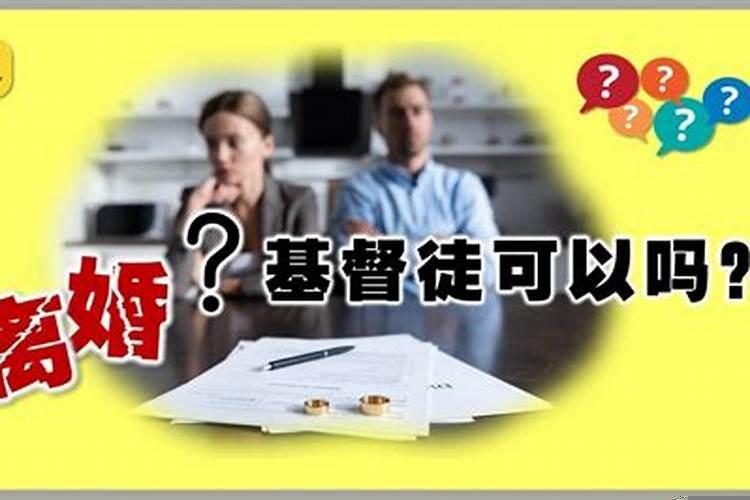 基督徒到底可不可以离婚