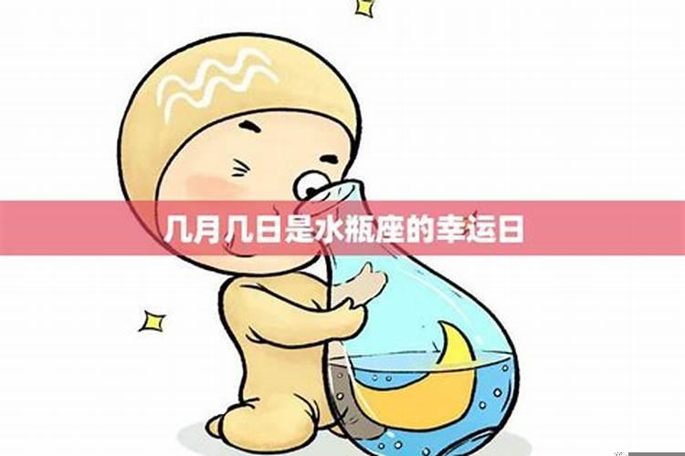 水瓶座8月幸运日
