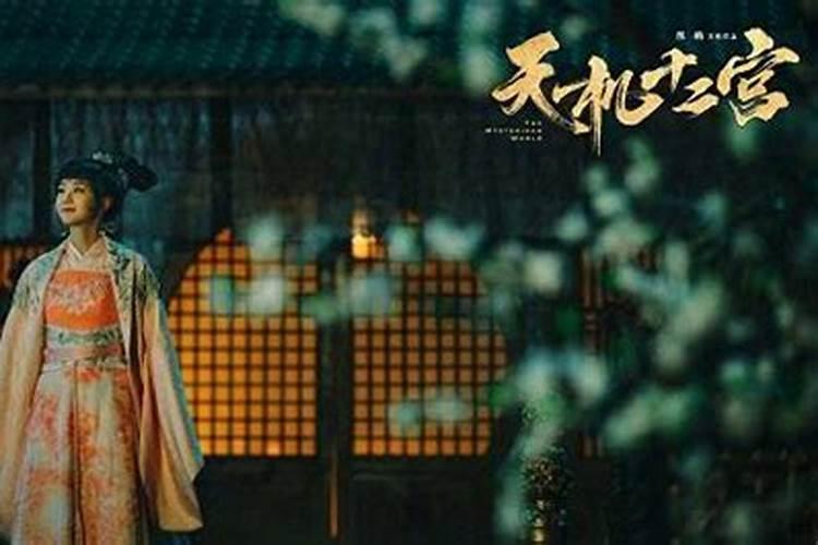 天机十二宫是哪十二宫