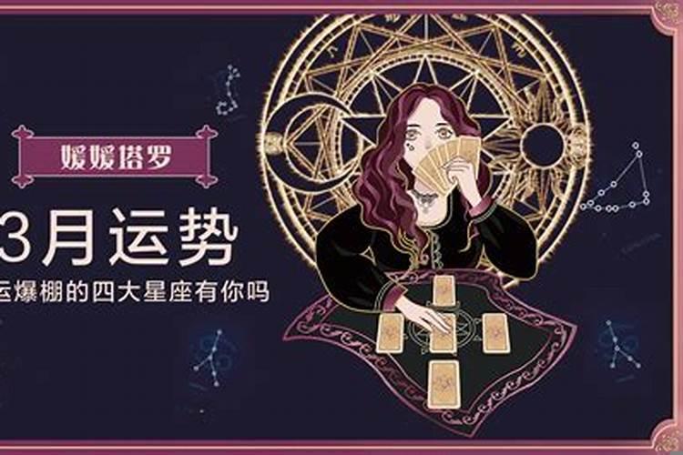3月份运势最好的星座
