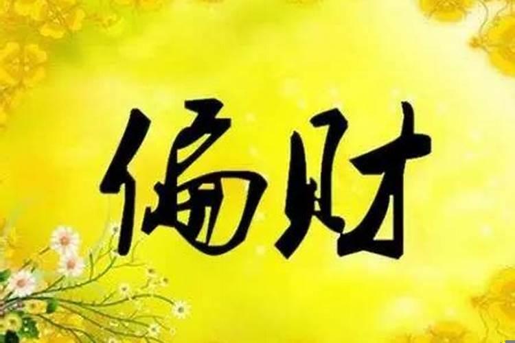 杂气偏财格女命旺夫