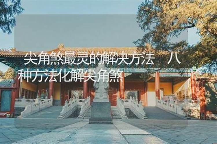 风水中尖角煞怎样化解