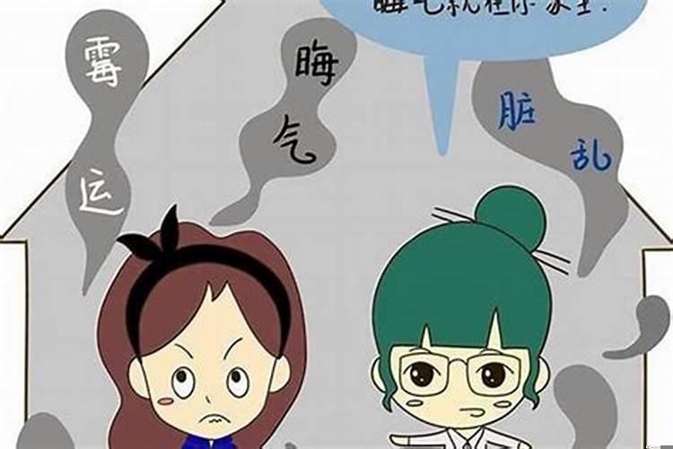 怎么消除家里的霉运呢