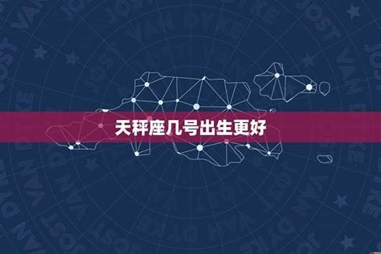 天秤座几月出生最好