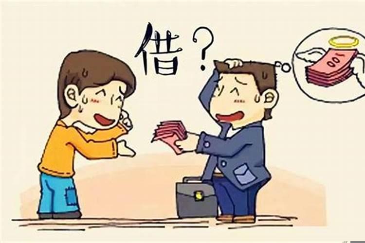 借钱给别人会影响自己的运势吗
